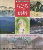 【中古】 ちひろの信州　ゆかりの地を訪ねる旅　改訂／安曇野ちひろ美術館(著者),松本猛(著者)