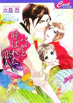 【中古】 パパと呼ばれた恋人 セシル文庫／水島忍【著】