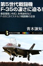 【中古】 第5世代戦闘機F‐35の凄さに迫る! 垂直着陸、HMD、多用途性などF‐22に次ぐステルス戦闘機の全容 サイエンス・アイ新書/青木謙知【著】