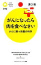 楽天ブックオフ 楽天市場店【中古】 がんになったら肉を食べなさい がんに勝つ栄養の科学 PHPサイエンス・ワールド新書／溝口徹【著】