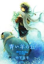 Children'S Books - 【中古】 青い羊の丘／竹下文子【著】