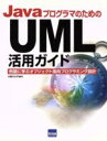 【中古】 JavaプログラマのためのUML活用ガイド　例題に学ぶオブジェクト指向プログラミング設計 ／小泉ひよ子(著者) 【中古】afb