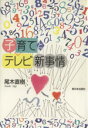 【中古】 子育てとテレビ新事情/尾木直樹(著者)