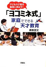 【中古】 「ヨコミネ式」家庭でで