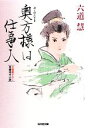 【中古】 奥方様は仕事人 光文社時代小説文庫／六道慧【著】