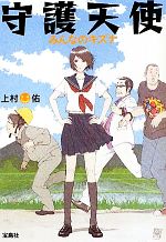【中古】 守護天使　みんなのキズナ 宝島社文庫／上村佑【著】