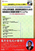 【中古】 大学と研究機関、技術移転機関のための知財契約の実践的実務マニュアル 現代産業選書 知的財産実務シリーズ/雨宮則夫,佐田洋一郎【監修】,奥登志生,金崎雄三郎,富崎元成,木村友久【著】