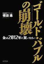 【中古】 ゴールド・バブルの崩壊 金は2012年に買いなさい／植田進【著】
