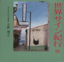 【中古】 世界サイン紀行(3)/小野博之(著者)