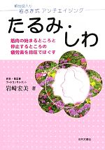 【中古】 岩さき式アンチエイジング　たるみ・しわ 筋肉の始まるところと停止するところの疲労素を指圧でほぐす／岩崎宏美【著】