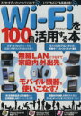 【中古】 Wi‐Fiを100倍活用する本/情報・通信・コンピュータ