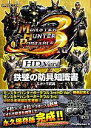 【中古】 モンスターハンターポータブル3rd HD Ver.鉄壁の防具知識書&オトモ防具/趣味・就職ガイド・資格