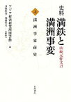 【中古】 史料　満鉄と満洲事変(上) 山崎元幹文書-満洲事変前史／アジア経済研究所図書館【編】，井村哲郎，加藤聖文【編集協力】