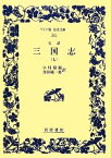 【中古】 完訳　三国志(7) ワイド版岩波文庫341／小川環樹，金田純一郎【訳】