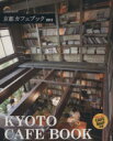 【中古】 京都カフェブック 2012/成美堂出版