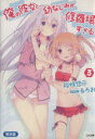 【中古】 俺の彼女と幼なじみが修羅場すぎる 限定版(3) GA文庫/裕時悠示(著者)