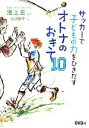 【中古】 サッカーで子どもの力をひきだすオトナのおきて10 /池上正【監修】,島沢優子【著】 【中古】afb