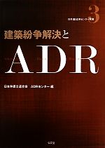 【中古】 建築紛争解決とADR 日弁連ADRセンター双書3/日本弁護士連合会ADRセンター【編】