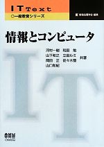 樂天商城 - 【中古】 情報とコンピュータ IT　Text一般教育シリーズ／河村一樹，和田勉，山下和之，立田ルミ，岡田正，佐々木整，山口和紀【共著】