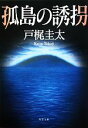 【中古】 孤島の誘拐 双葉文庫/戸梶圭太【著】