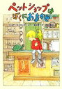 【中古】 ペットショップはぼくにおまかせ／ヒルケローゼンボーム【作】，若松宣子【訳】，岡本順【絵】