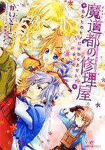 かいとーこ【著】販売会社/発売会社：一迅社発売年月日：2011/09/17JAN：9784758042635