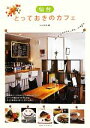 【中古】 仙台とっておきのカフェ/ジェイアクト【著】
