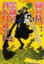 【中古】 桃の侍、金剛のパトリオット(2) メディアワークス文庫/浅生楽【著】