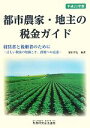 【中古】 都市農家・地主の税金ガイド(平成23年度)/清田幸弘【編著】