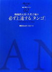 【中古】 柳橋慎太郎・久美子組の必ず上達する「タンゴ」 ダンスファンDVD自宅で個人レッスン02／柳橋慎太郎，柳橋久美子【著】