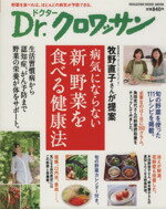 【中古】 Dr.クロワッサン 病気にならない新・野菜をたべる健康法/健康・家庭医学