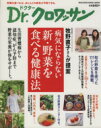 【中古】 Dr.クロワッサン 病気にならない新・野菜をたべる健康法/健康・家庭医学