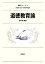 【中古】 道徳教育論 教職シリーズ4/高橋勝【編著】 220円