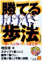 【中古】 勝てる「歩法」 強い人は知っている運足術 BUDO‐RABOOKS/増田章【著】,フル・コム【編】