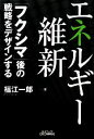 【中古】 エネルギー維新 「フクシマ」後の戦略をデザインする B&Tブックス/福江一郎【著】