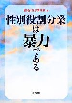 福岡女性学研究会【編】販売会社/発売会社：現代書館発売年月日：2011/11/11JAN：9784768456682