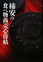 【中古】 柿安の食べ物商売心得帖