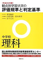 【中古】 観点別学習状況の評価規準と判定基準 中学校理科(平成24年版)/北尾倫彦【監修】,山森光陽,鈴木秀幸【全体編集】,金子丈夫【編】
