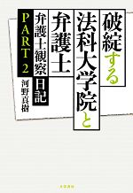 【中古】 破綻する法科大学院と弁護士(PART2) 弁護士観察日記／河野真樹【著】
