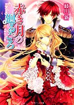 【中古】 赤き月の廻るころ　月明かりの誓い 角川ビーンズ文庫／岐川新【著】