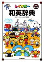 【中古】 レインボー和英辞典/羽鳥博愛【監修】