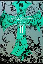 【中古】 グリムリーパー(2) 選択の章／ユウ【著】