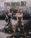 【中古】 ファイナルファンタジー13(2) ワールドプレビュー/趣味・就職ガイド・資格