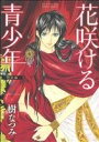 【中古】 花咲ける青少年 特別編(2) 花とゆめCSP/樹なつみ(著者)