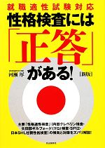 【中古】 性格検査には「正答」が