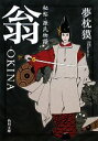 【中古】 翁　OKINA 秘帖・源氏物語 