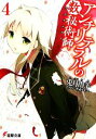 【中古】 アンチリテラルの数秘術師(4) 電撃文庫/兎月山羊【著】