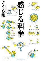 【中古】 感じる科学／さくら剛【著】，荒木拓人【協力】