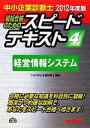 【中古】 中小企業診断士 スピードテキスト 2012年度版(4) 経営情報システム/TAC中小企業診断士講座【編著】