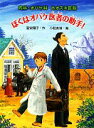 【中古】 ぼくはオバケ医者の助手！ 内科・オバケ科ホオズキ医院 おはなしフレンズ！25／富安陽子【作】，小松良佳【絵】